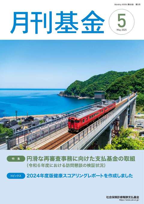 画像：広報誌月刊基金令和7年5月号表紙
