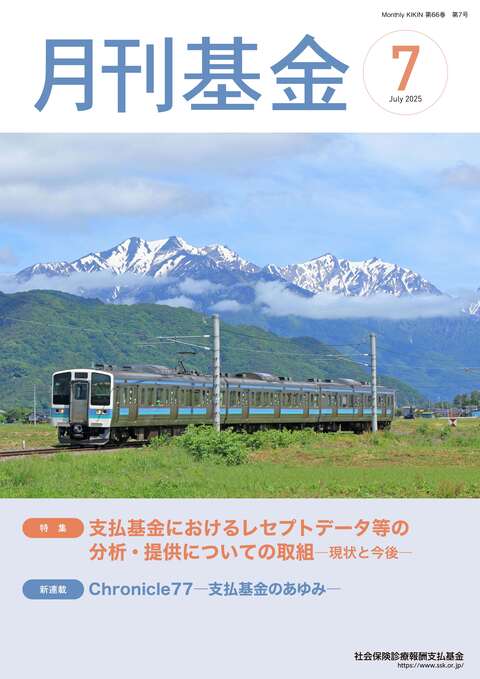 画像：広報誌月刊基金令和7年7月号表紙