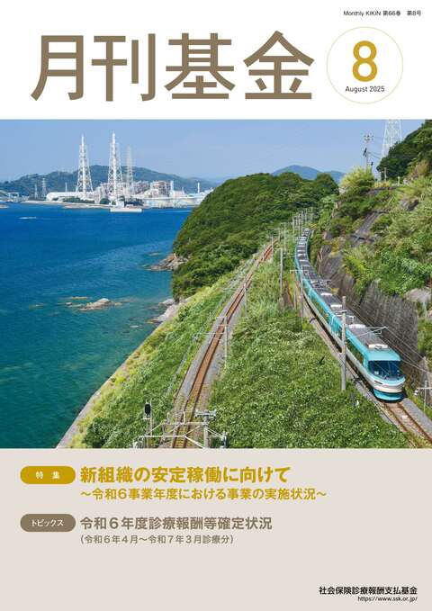 画像：広報誌月刊基金令和7年8月号表紙