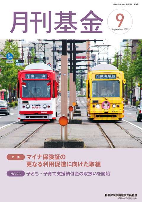 画像：広報誌月刊基金令和7年9月号表紙