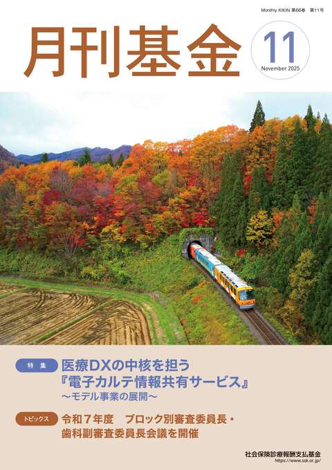 画像：広報誌月刊基金令和7年11月号表紙