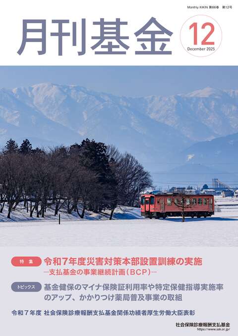 画像：広報誌月刊基金令和7年12月号表紙