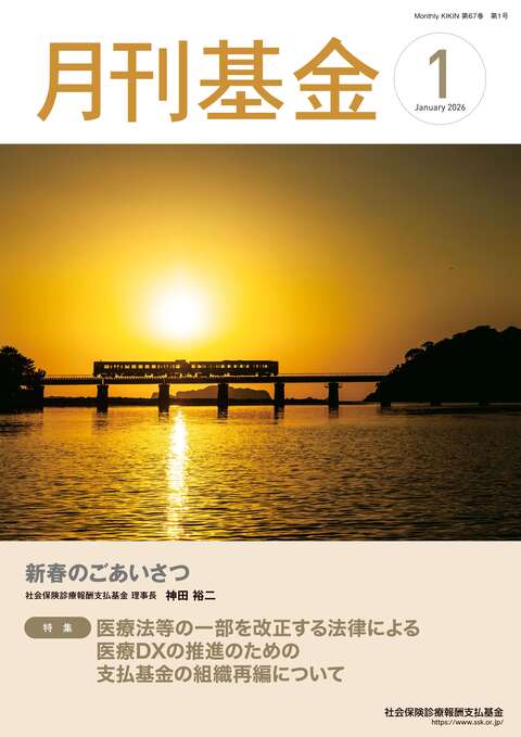 画像：広報誌月刊基金令和8年1月号表紙