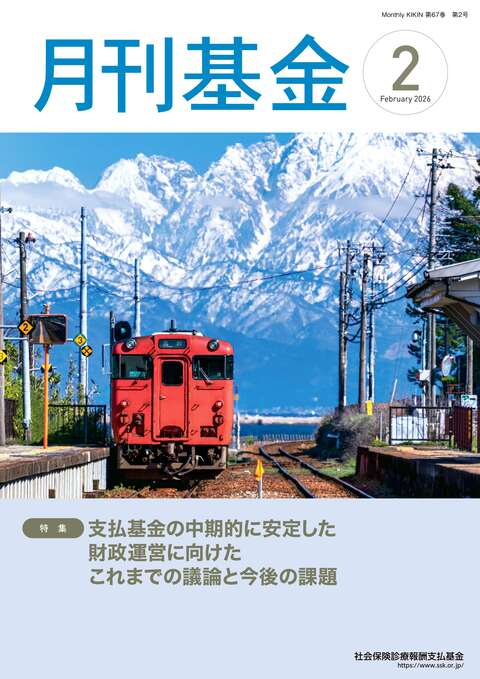 画像：広報誌月刊基金令和8年2月号表紙