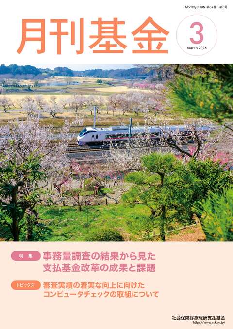 画像：広報誌月刊基金令和8年3月号表紙
