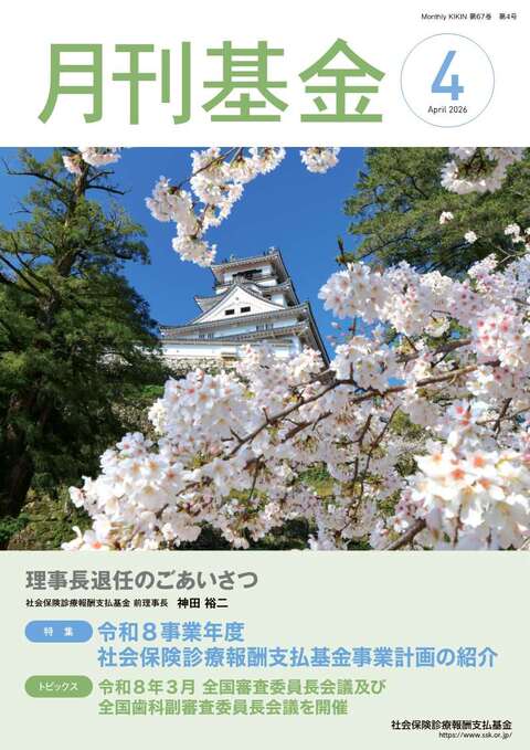 画像：広報誌月刊基金令和8年4月号表紙