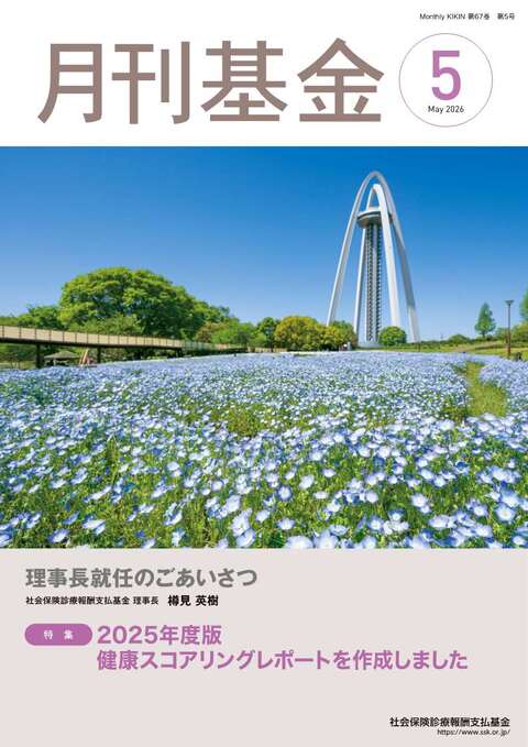 画像：広報誌月刊基金令和8年5月号表紙