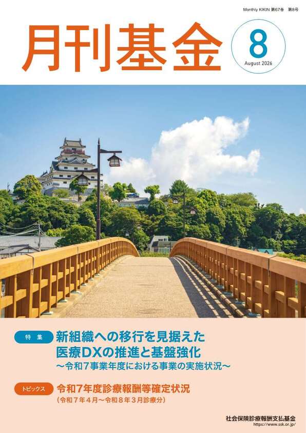 画像：広報誌月刊基金令和8年8月号表紙