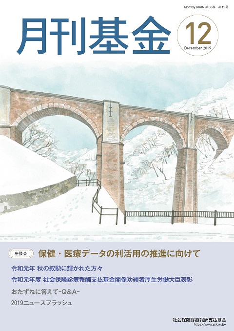 画像：広報誌月刊基金令和元年12月号表紙
