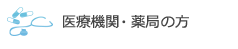 医療機関・薬局の方