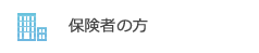 保険者の方