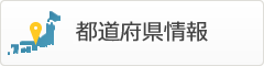 都道府県情報