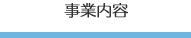 事業内容