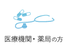 医療機関・薬局の方