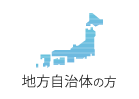 地方公共団体の方