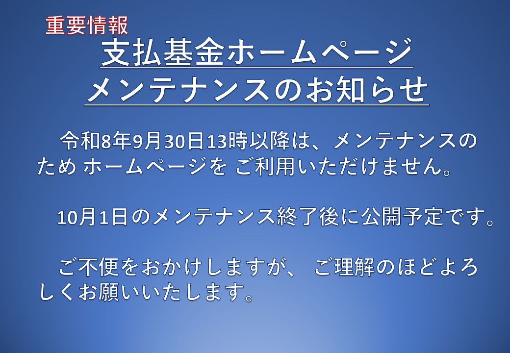 支払基金ホームページメンテナンスのお知らせ