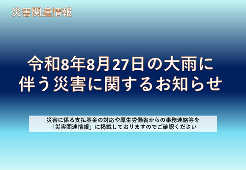 令和8年8月27日からの大雨に伴う災害に関するお知らせ