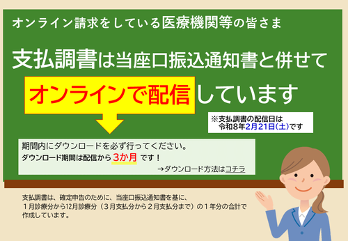 支払関係帳票のオンライン配信について