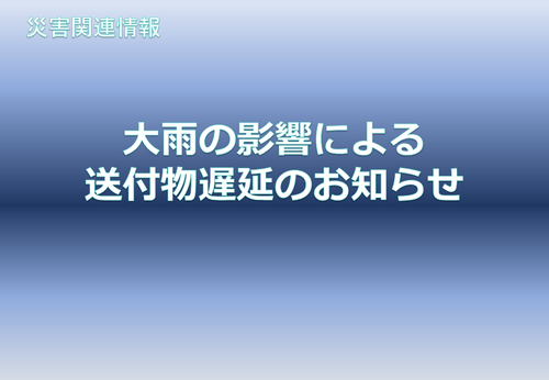大雨の影響による送付物遅延のお知らせ