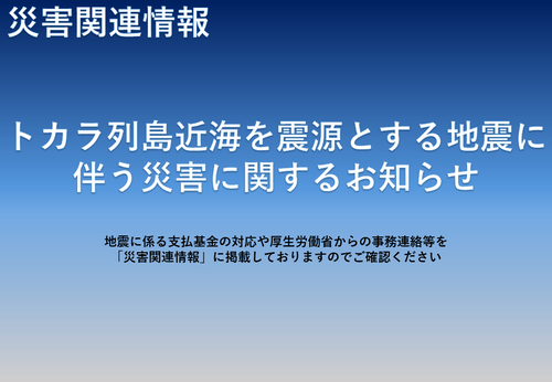 トカラ列島近海を震源とする地震に伴う災害に関するお知らせ