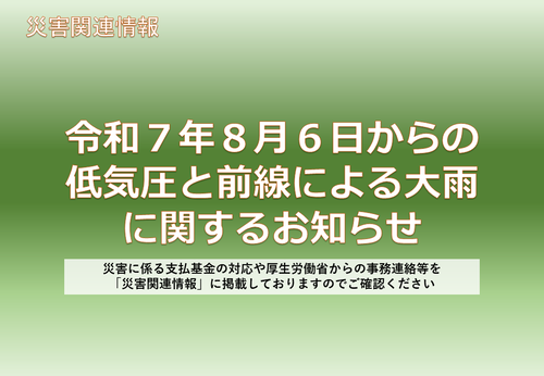 令和7年8月6日からの低気圧と前線による大雨に関するお知らせ