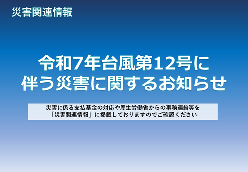 令和7年台風第12号に伴う災害に関するお知らせ