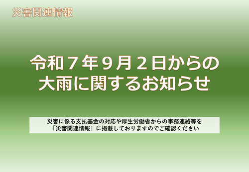 令和7年9月2日からの大雨に関するお知らせ