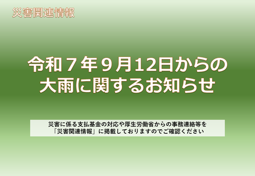 令和7年9月12日からの大雨に関するお知らせ