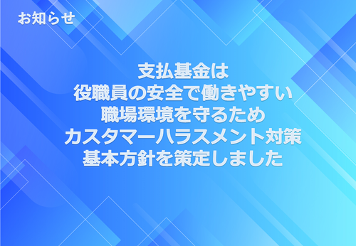 カスタマーハラスメント対策基本方針策定のお知らせ