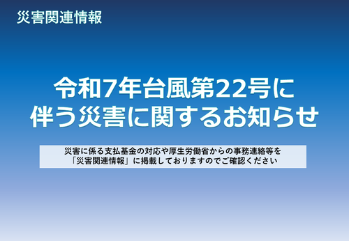 令和7年台風第22号に伴う災害に関するお知らせ