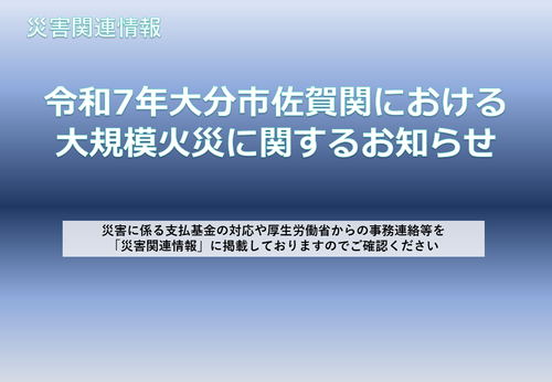 令和7年11月18日大分市佐賀関の大規模火災に伴う災害に関するお知らせ
