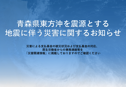 令和７年青森県東方沖を震源とする地震に伴う災害に関するお知らせ