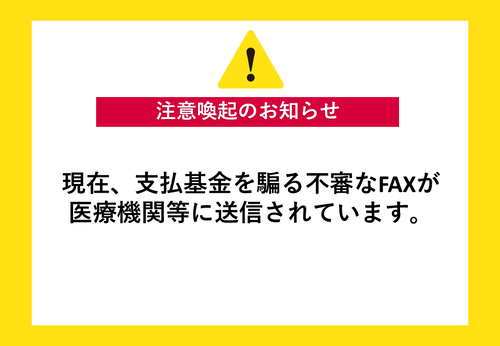 不審なFAXにご注意ください