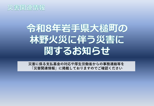 令和8年岩手県大槌町の林野火災に伴う災害に関するお知らせ