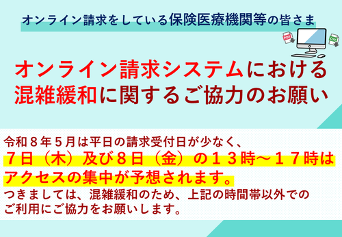 オンライン請求システムにおける混雑緩和に関するご協力のお願い　令和8年5月は平日の請求受付日が少なく7日と8日の午後はアクセス集中が見込まれます。