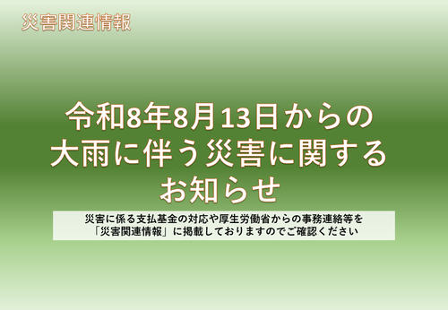 令和8年8月13日からの大雨に伴う災害に関するお知らせ