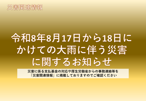 令和8年8月17日から18日にかけての大雨に伴う災害に関するお知らせ