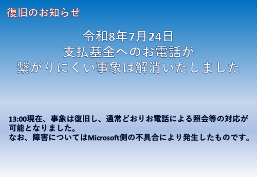 7月24日現在、支払基金へのお電話がつながりにくくなっております