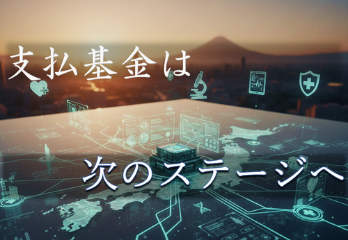 支払基金の改組に伴うお知らせ