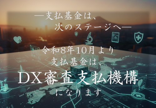 支払基金の改組に伴うお知らせ