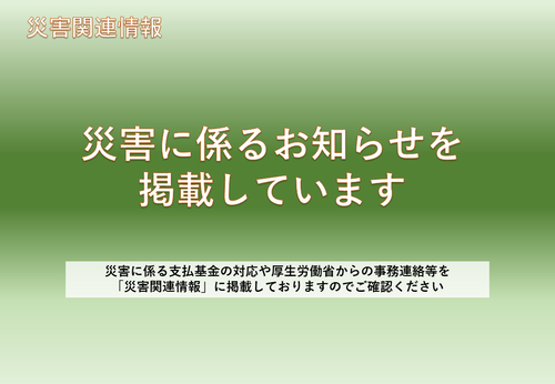 災害に関するお知らせ
