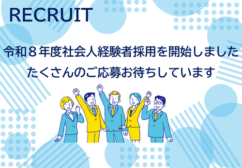 令和8年度社会人経験者採用を開始しました