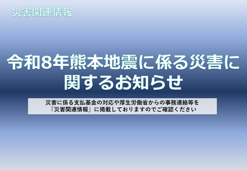 令和8年熊本地震に係る災害に関するお知らせ